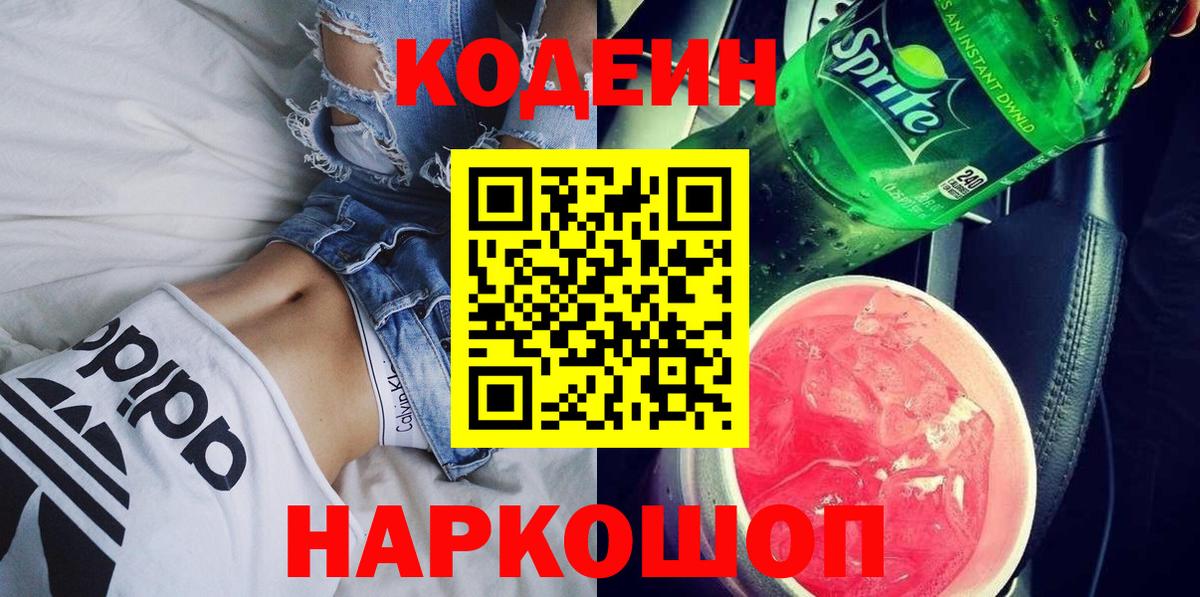 Кодеиновый сироп Lean напиток Lean (лин)  Вход с VPN  Кодеин Purple Drank  Родники 